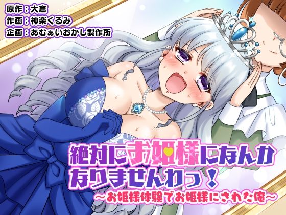 d 532161pl - 絶対にお姫様になんかなりませんわっ！ 〜お姫様体験でお姫様にされた俺〜