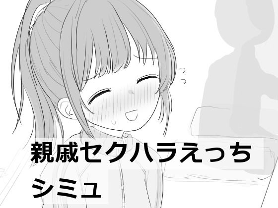d 532852pl - 親戚セクハラえっちシミュ