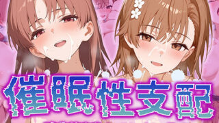 d 532963pl 320x180 - 【催●性支配】強●淫乱ヒロイン化 【御○美琴/白○黒子】