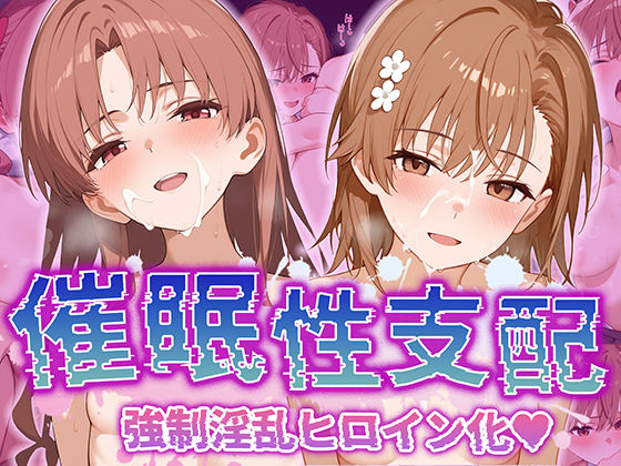 d 532963pl - 【催●性支配】強●淫乱ヒロイン化 【御○美琴/白○黒子】