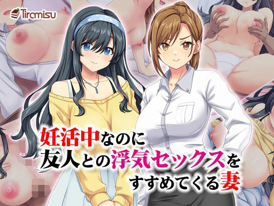 d 533007pl - 妊活中なのに友人との浮気セックスをすすめてくる妻
