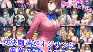 d 533247pl 320x180 - 女決闘者がオジサンに痴●されたり寝取られる