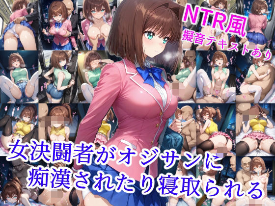 d 533247pl - 女決闘者がオジサンに痴●されたり寝取られる