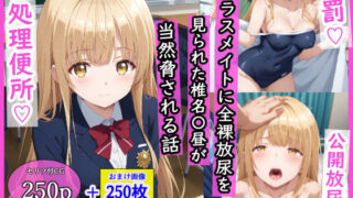 d 533539pl 320x180 - クラスメイトに全裸放尿を見られた椎名〇昼が当然脅される話