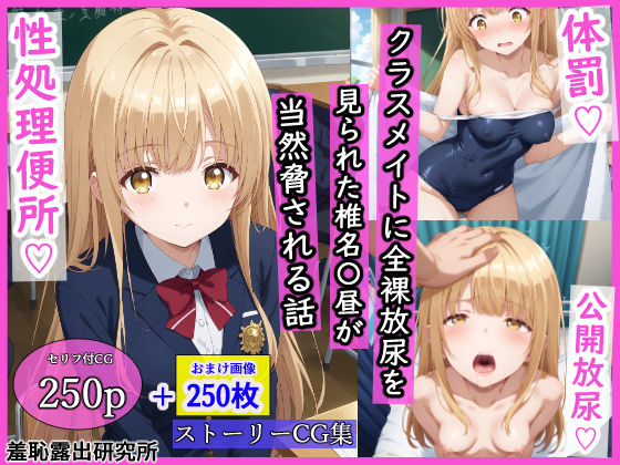 d 533539pl - クラスメイトに全裸放尿を見られた椎名〇昼が当然脅される話