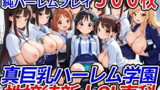 d 533616pl 320x180 - 真巨乳ハーレム学園性接待新人OL専科