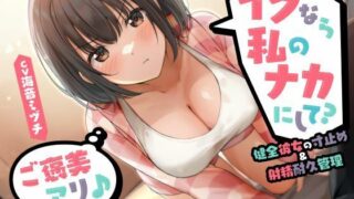 d 534077pl 320x180 - イクなら私のナカにして？ -健全彼女の寸止め＆射精耐久管理（ご褒美アリ♪）