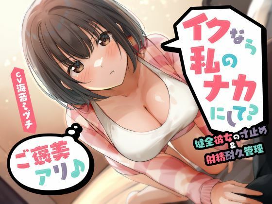 d 534077pl - イクなら私のナカにして？ -健全彼女の寸止め＆射精耐久管理（ご褒美アリ♪）
