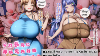 d 534101pl 320x180 - デカ長乳に浮気乳内射精するということ