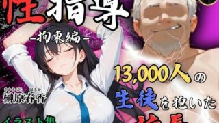 d 534327pl 320x180 - 【4Kイラスト】1万3000人の生徒を抱いた校長による榊原春香への性指導（拘束編）
