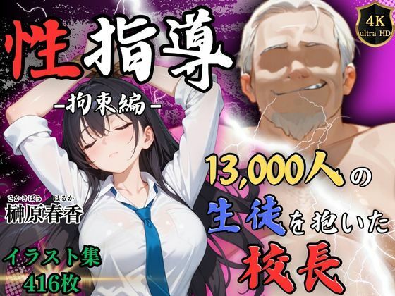 d 534327pl - 【4Kイラスト】1万3000人の生徒を抱いた校長による榊原春香への性指導（拘束編）