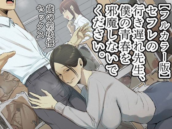 d 534531pl - 【フルカラー版】セフレの行き遅れ先生、僕の青春を邪魔しないでください。