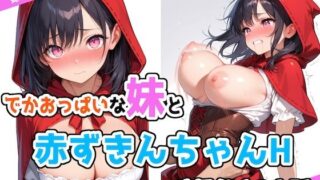d 534841pl 320x180 - でかおっぱいな妹と赤ずきんちゃんHするだけのお話