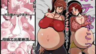 d 534886pl 320x180 - ボテおやこっ〜食べ尽くし！ダブルボテ腹親子丼ぶり！〜