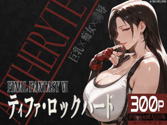 d 535239pl - 巨乳痴女同人CG集 エーテライト ティフ○編