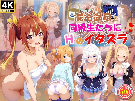 d 535500pl - 混浴温泉で同級生たちにエッチなイタズラ♪