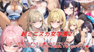 d 535795pl 320x180 - 超ミニスカ女学園2〜パンツ丸見えのギャルJK達にセクハラしたり、ぶっかけたり、チ〇ポのお世話してもらうイラスト集〜