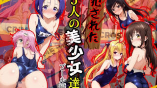 d 535982pl 320x180 - 犯●れた五人の美少女たち 〜プール編〜【To L●VEる】