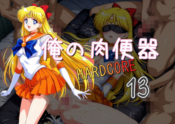 d 536164pl - 俺の肉便器 HARDCORE13