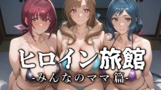 d 536227pl 320x180 - ヒロイン旅館 -みんなのママ篇-