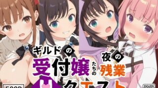 d 537346pl 320x180 - ギルドの受付嬢たちの夜の残業〜Hクエスト〜