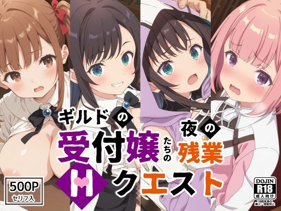 d 537346pl - ギルドの受付嬢たちの夜の残業〜Hクエスト〜
