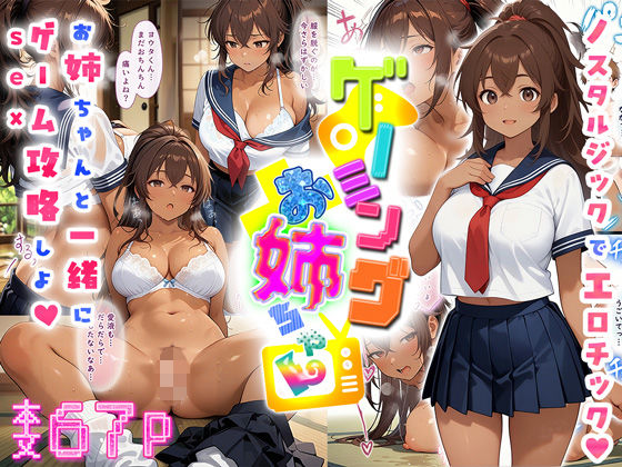 d 537394pl - ゲーミングお姉ちゃん【褐色巨乳ギャル姉と格ゲー勝負で精通ボーイ！コマンドミスでティウンティウン！】