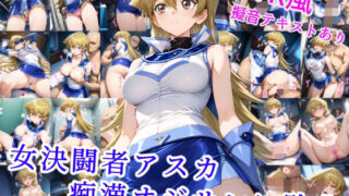 d 537861pl 320x180 - 女決闘者アスカ 痴●オジサンに敗北