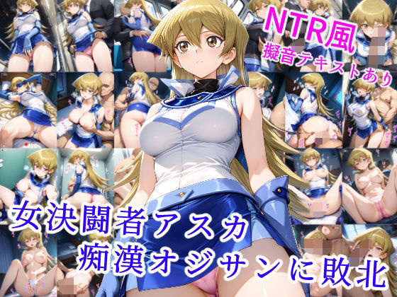 d 537861pl - 女決闘者アスカ 痴●オジサンに敗北