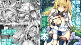 d 537984pl 320x180 - 誇り高き女騎士オーシェンをゴブる本