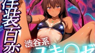 d 538081pl 320x180 - 淫装百変 渋谷系 ユキ◯ゼ