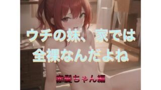 d 538270pl 320x180 - ウチの妹、家では全裸なんだよね  赤髪ちゃん編