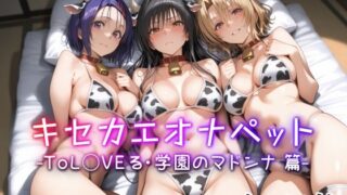 d 538283pl 320x180 - キセカエオナペット -ToL◯VEる・学園のヒロイン篇-