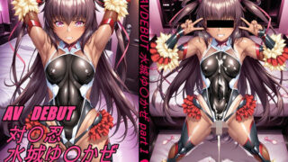 d 538284pl 320x180 - AV DEBUT 対魔忍 水城ゆ〇かぜ 〜part1〜