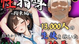 d 538383pl 320x180 - 【4Kイラスト】1万3000人の生徒を抱いた校長による森あかりへの性指導（拘束編）