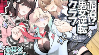 d 538476pl 320x180 - 泥沼！？男女逆転クラブ