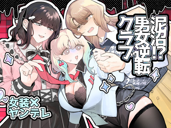 d 538476pl - 泥沼！？男女逆転クラブ