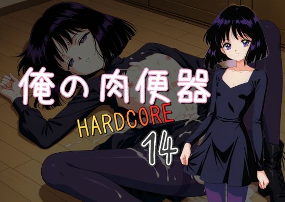 d 538556pl - 俺の肉便器  HARDCORE14