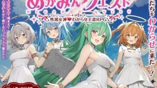 d 538559pl 320x180 - めがみんクエスト 性悪女神わからせ王道RPG