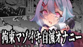 d 538621pl 320x180 - 拘束マゾイキ自滅オナニー 〜慈浄寺 獏の自縄自爆〜