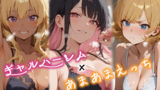 d 538637pl 320x180 - 3人のギャルを泊めてみたら、あまあまスケベハーレムが始まったし、ヒモにしようと貢いでくる