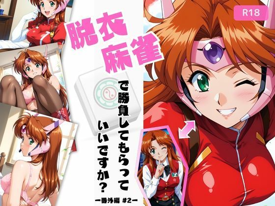 d 538648pl - 脱衣麻雀で勝負してもらっていいですか？番外編 ＃2（スーチー〇イ）433枚