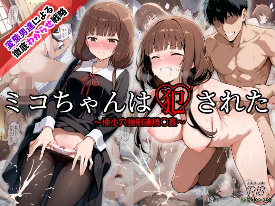 d 538737pl - ミコちゃんは犯●れた〜極小穴強●連続〇姦〜