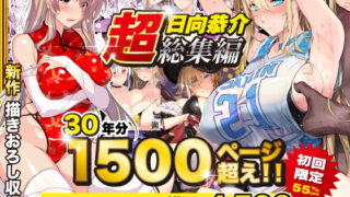 d 538848pl 320x180 - 【超総集編】日向恭介1500ページ超え！！