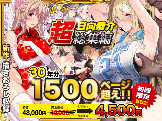 d 538848pl - 【超総集編】日向恭介1500ページ超え！！