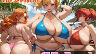 d 538944pl 320x180 - 爆乳 Beach 爆乳×爆尻×ナンパ！！