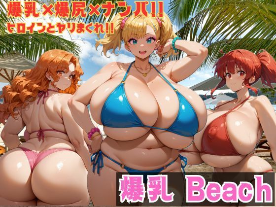 d 538944pl - 爆乳 Beach 爆乳×爆尻×ナンパ！！
