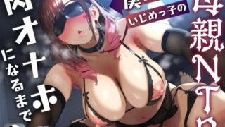 d 538949pl 320x180 - 【母親NTR】僕のママがいじめっ子の肉オナホになるまで【KU100】