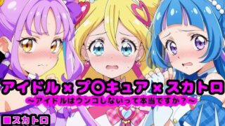 d 539264pl 320x180 - キ●とアイドルプ●キュア 〜アイドルはウンコしないって本当ですか？〜