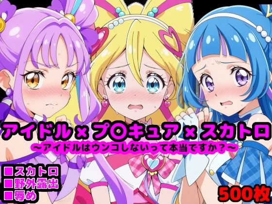 d 539264pl - キ●とアイドルプ●キュア 〜アイドルはウンコしないって本当ですか？〜